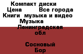 Компакт диски MP3 › Цена ­ 50 - Все города Книги, музыка и видео » Музыка, CD   . Ленинградская обл.,Сосновый Бор г.